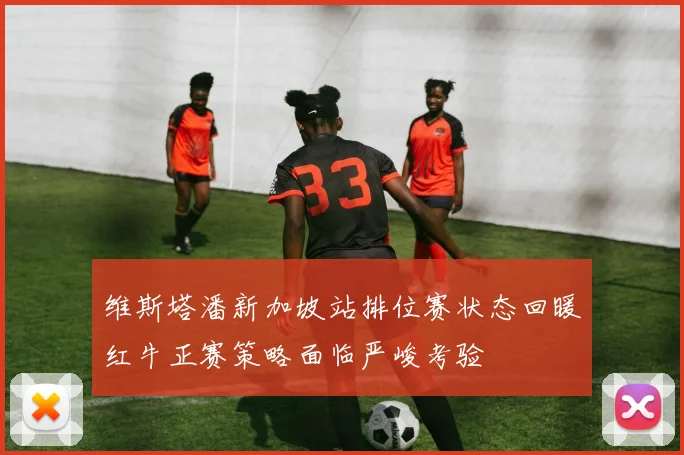 维斯塔潘新加坡站排位赛状态回暖红牛正赛策略面临严峻考验