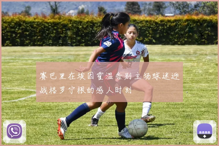 赛巴里在埃因霍温告别主场球迷迎战格罗宁根的感人时刻