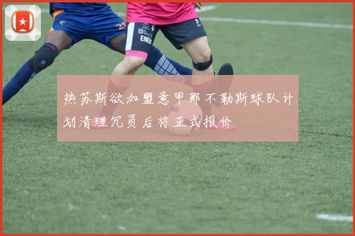 热苏斯欲加盟意甲那不勒斯球队计划清理冗员后将正式报价