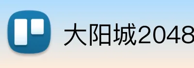 大阳城2048官网 logo